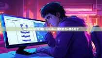 imtoken官方网址-imtoken钱包里的u币不见了