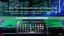 imtoken免费版-imtoken钱包纯净买卖匹配