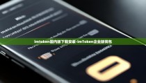 imtoken国内版下载安装-imToken企业版钱包