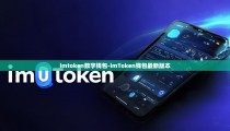imtoken数字钱包-imToken钱包最新版本
