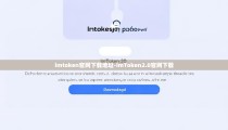 imtoken官网下载地址-imToken2.0官网下载