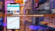 imtoken安卓版下载app-imtoken钱包转账手续费