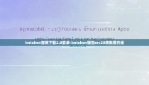 imtoken官网下载2.0安卓-imtoken钱包erc20转账要升级