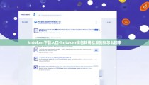 imtoken下载入口-imtoken钱包转易欧没到账怎么回事