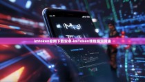 imtoken官网下载安卓-imToken钱包漏洞赏金