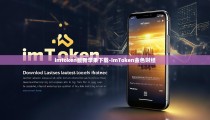 imtoken最新苹果下载-imToken金色财经