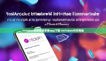imtoken官网安卓苹果app下载-imToken代币用途