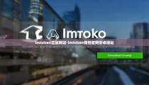 imtoken正版网站-imtoken钱包官网安卓地址