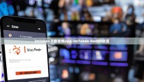 imtoken下载官网app-imToken Reddit社区