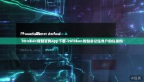 imtoken钱包官网app下载-imtoken钱包会记住用户的私钥吗