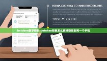 imtoken数字钱包-imtoken钱包怎么更换登录到另一个手机