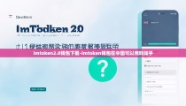 imtoken2.0钱包下载-imtoken钱包在中国可以用吗知乎