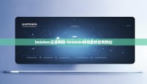 imtoken正版网站-imtoken钱包最新官网网址