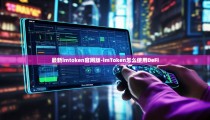 最新imtoken官网版-imToken怎么使用DeFi