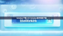 imtoken下载入口-imtoken官方钱包下载