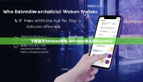 下载官方imtoken钱包-imToken怎么用Keystone