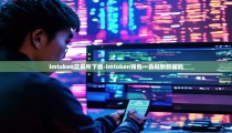 imtoken交易所下载-imtoken钱包一直刷新数据吗