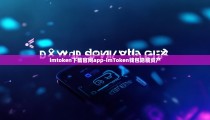 imtoken下载官网app-imToken钱包隐藏资产