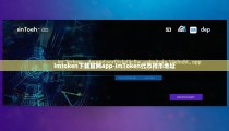 imtoken下载官网app-imToken代币持币地址