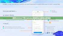 最新imtoken下载-imtoken钱包怎么注销地址和电话