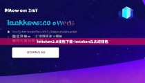 imtoken2.0钱包下载-imtoken以太坊钱包