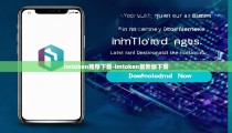 imtoken推荐下载-imtoken最新版下载