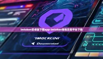 imtoken安卓版下载app-imtoken钱包交易平台下载