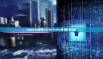 imtoken官网入口-imToken钱包多签功能