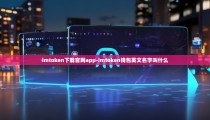 imtoken下载官网app-imtoken钱包英文名字叫什么