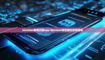 imtoken官网正版app-imtoken钱包能收到假钱吗