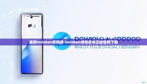 最新imtoken官网版-imtoken钱包安卓正版官网下载