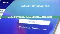 imtoken官网下载地址2.0-imtoken钱包官网app下载安卓版苹果