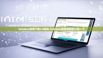 imtoken官网下载3.0版本-imtoken钱包官网多少钱一个