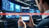 imtoken安卓钱包下载-imtoken钱包kyc5视频怎么认证了