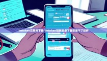 imtoken交易所下载-imtoken钱包安卓下载安装不了软件