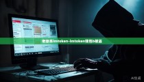 老版本imtoken-imtoken钱包b被盗
