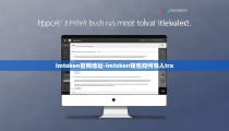 imtoken官网地址-imtoken钱包如何导入trx