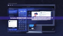 imtoken钱包官方首页-imtoken钱包最新版钱包怎么用不了