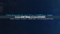 imtoken官网下载地址-imToken代币交易对
