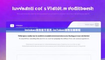 imtoken钱包官方首页-imToken钱包注册教程