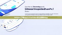 imtoken下载app2.0-imToken怎么使用DApp