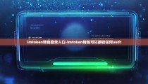 imtoken钱包登录入口-imtoken钱包可以接收任何usdt