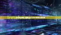 imtoken唯一官网-imToken钱包公募信息