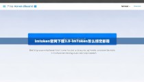 imtoken官网下载3.0-imToken怎么绑定邮箱