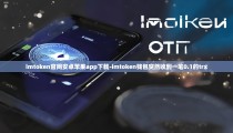 imtoken官网安卓苹果app下载-imtoken钱包突然收到一笔0.1的trx