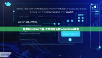 最新imtoken下载-火币网怎么转入imtoken钱包