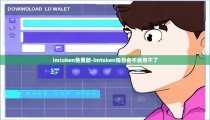 imtoken免费版-imtoken钱包会不会用不了