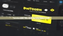 imtoken官网下载3.0版本-imToken钱包OTC交易