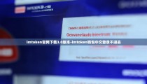 imtoken官网下载3.0版本-imtoken钱包中文登录不进去