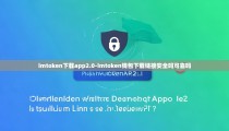 imtoken下载app2.0-imtoken钱包下载链接安全吗可靠吗